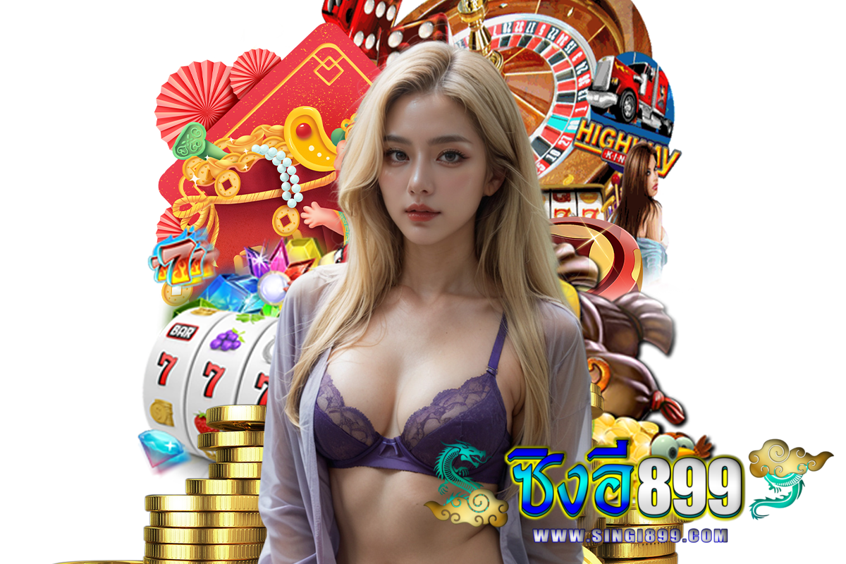 ซิงอี899 เว็บตรง
